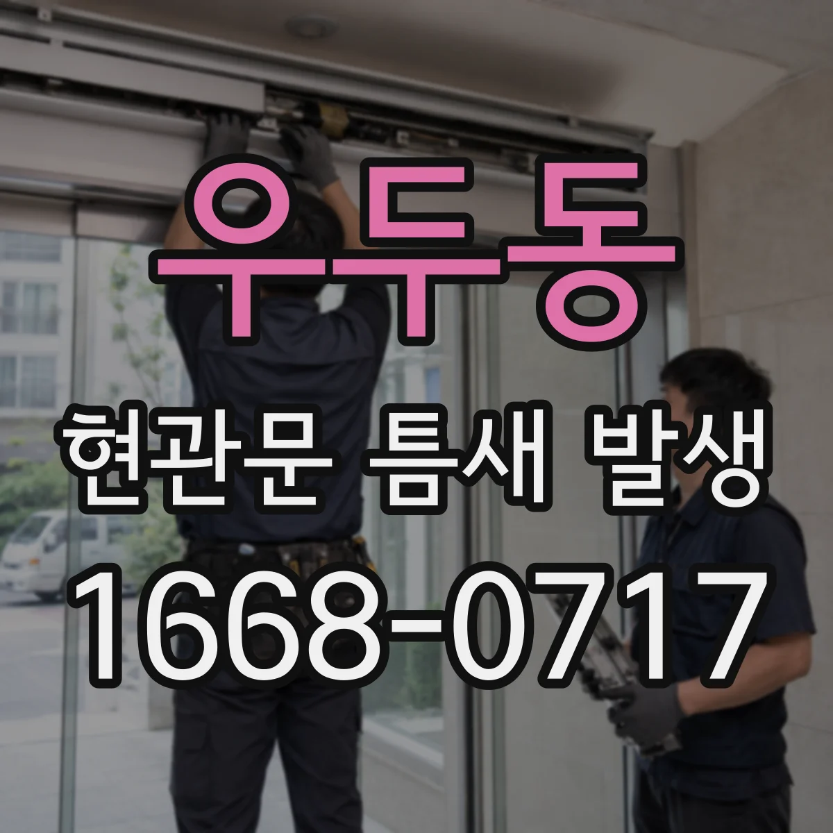 우두동 현관문 틈새 발생