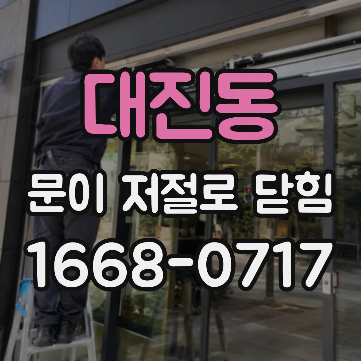 대진동 문이 저절로 닫힘