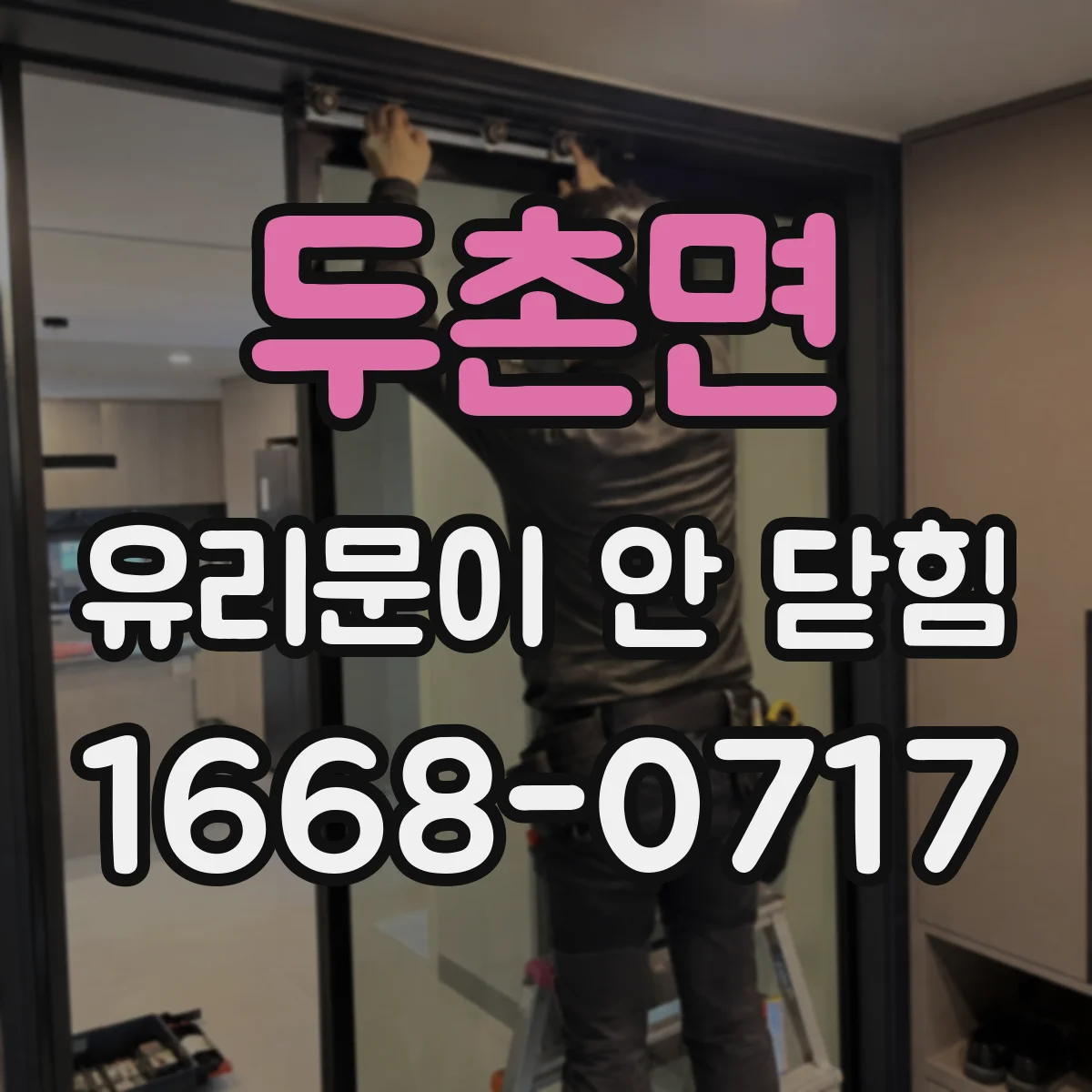 두촌면 유리문이 안 닫힘