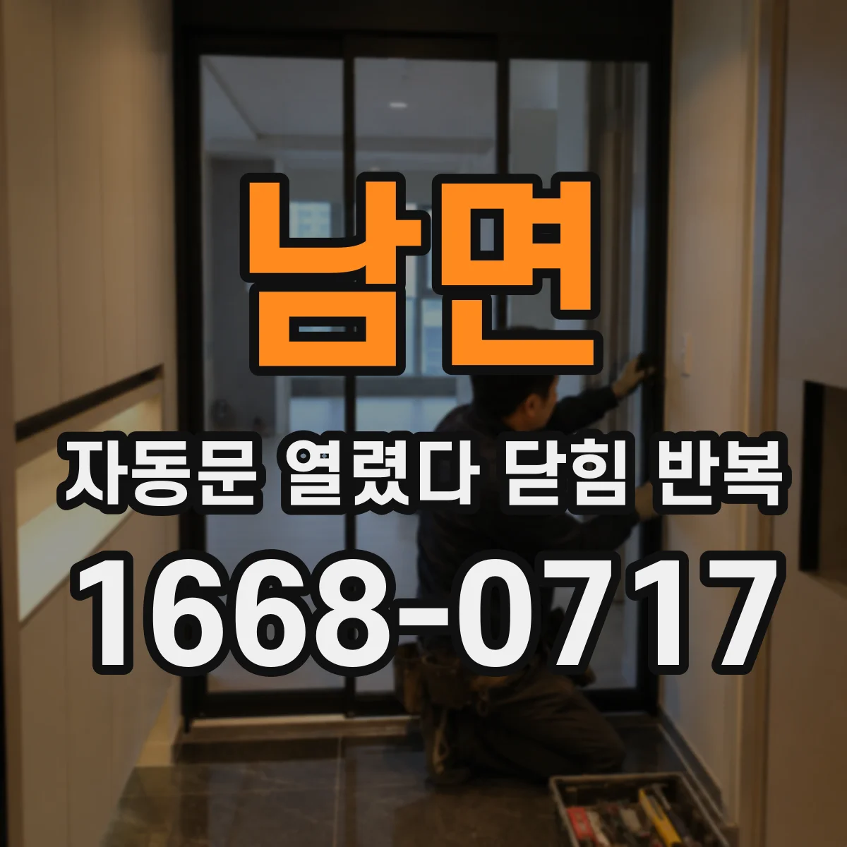 남면 자동문 열렸다 닫힘 반복 증상은 문이 열렸다가 즉시 닫혀 버리거나, 잠시 멈춘 뒤 다시 움직일 때 확인됩니다.