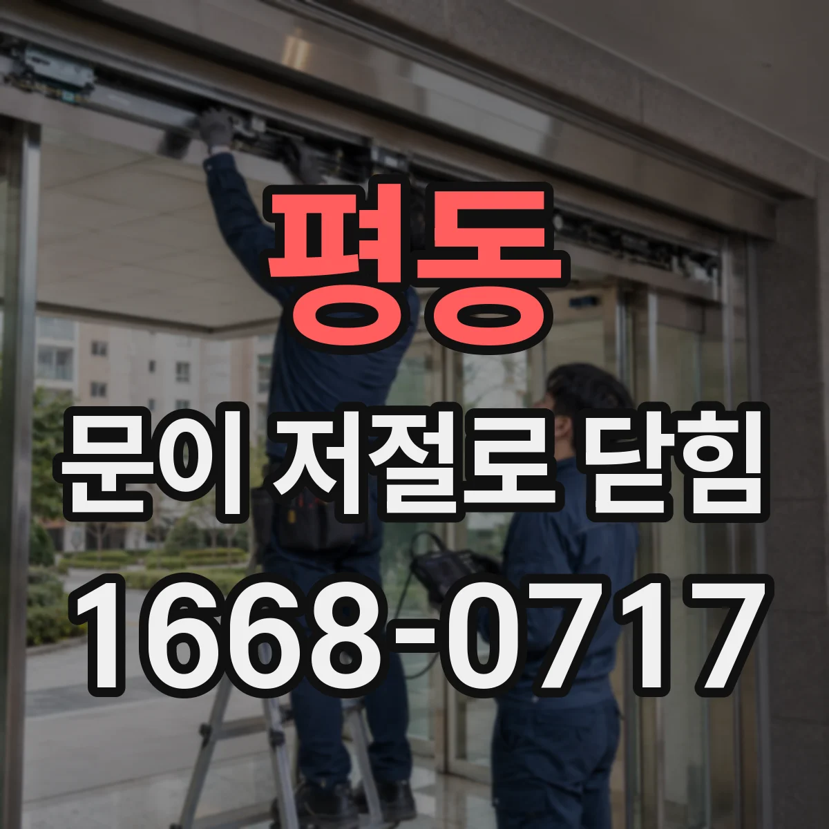 평동 문이 저절로 닫힘