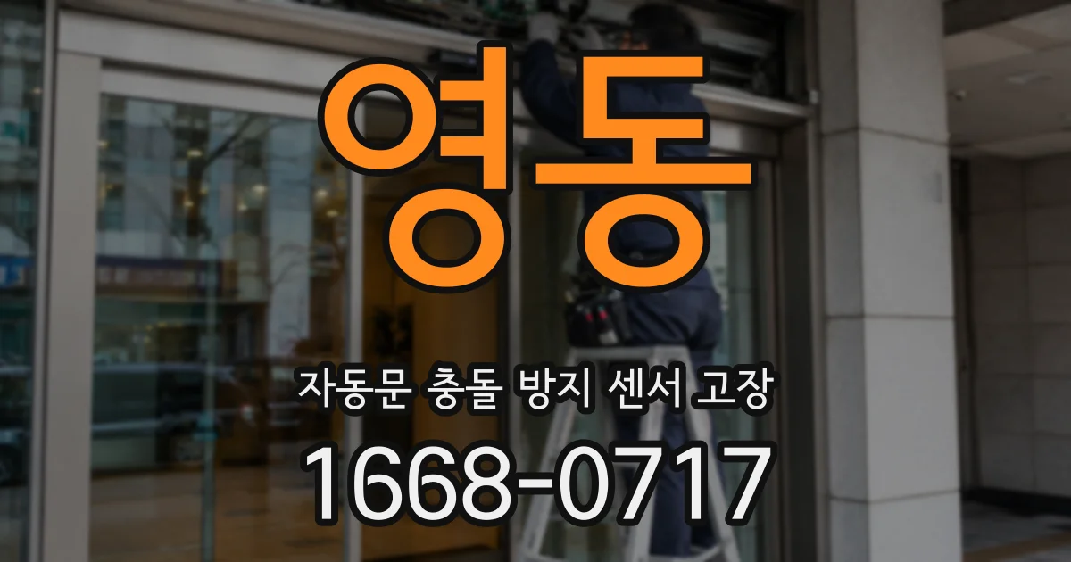 영동 자동문 충돌 방지 센서 고장