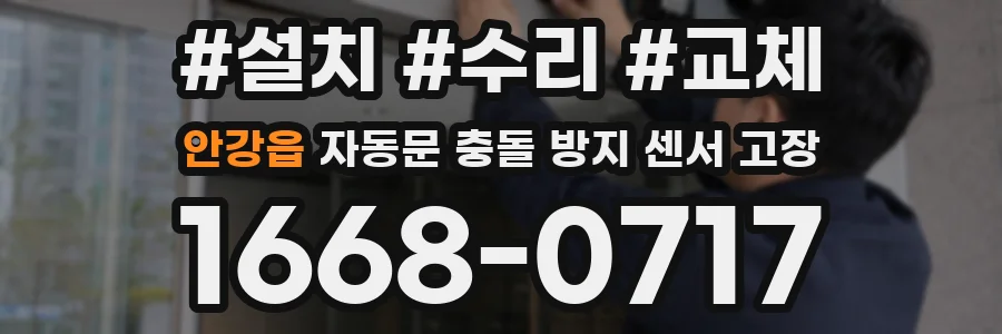 안강읍 자동문 충돌 방지 센서 고장