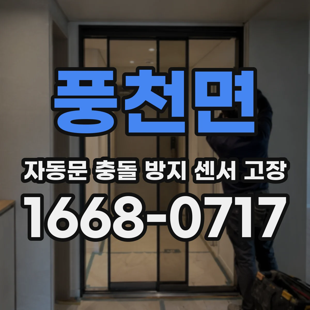 풍천면 자동문 충돌 방지 센서 고장