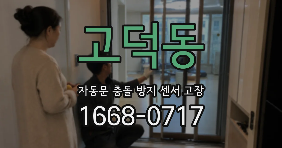 고덕동 자동문 충돌 방지 센서 고장