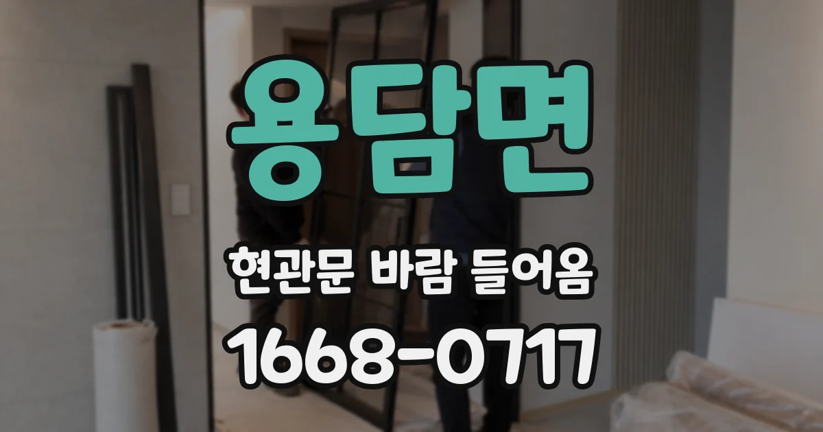 용담면 현관문 바람 들어옴