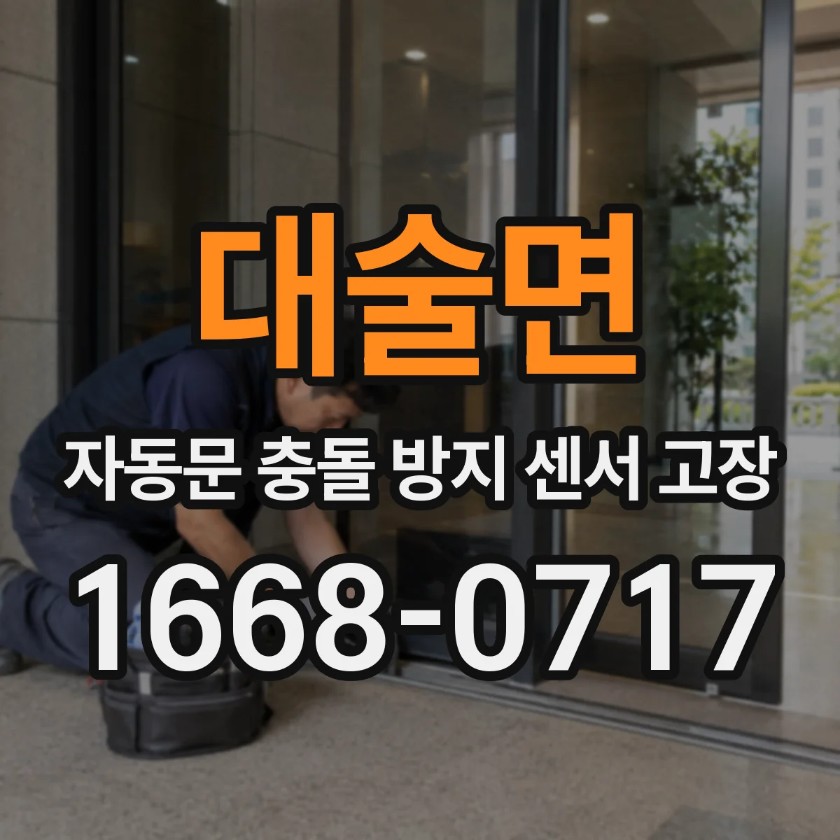 대술면 자동문 충돌 방지 센서 고장