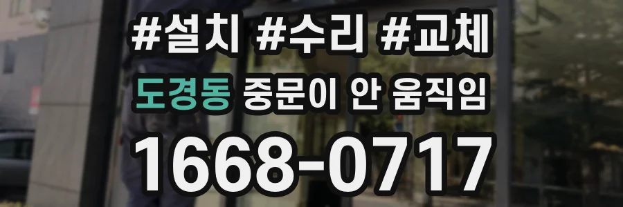 도경동 중문이 안 움직임