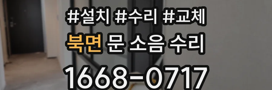 북면 문 소음 수리