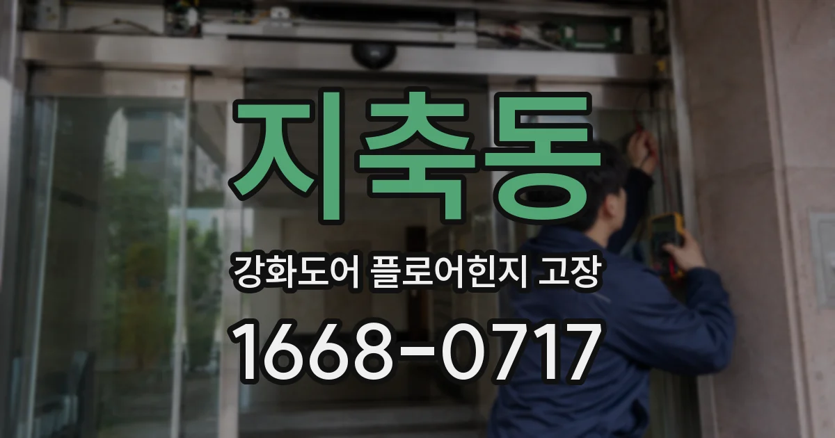 지축동 강화도어 플로어힌지 고장