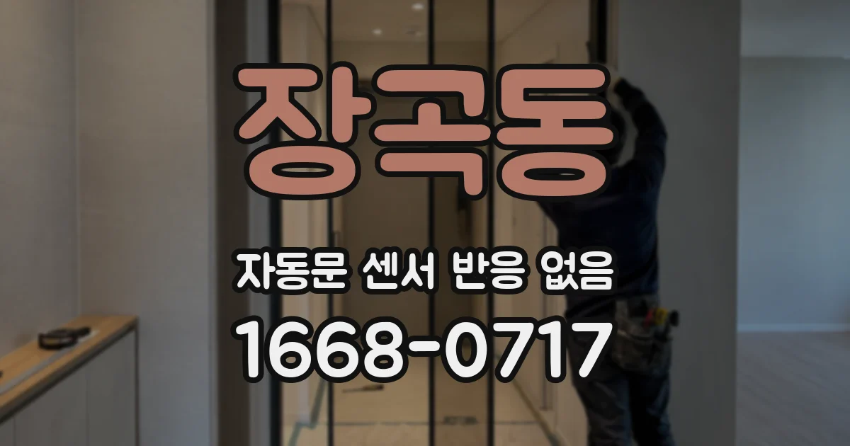 장곡동 자동문 센서 반응 없음