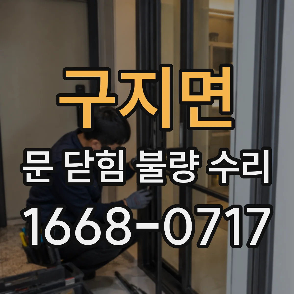 구지면 문 닫힘 불량 수리