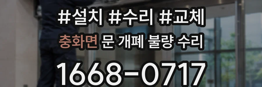 충화면 문 개폐 불량 수리