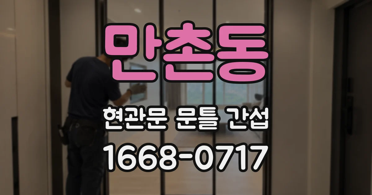 만촌동 현관문 문틀 간섭