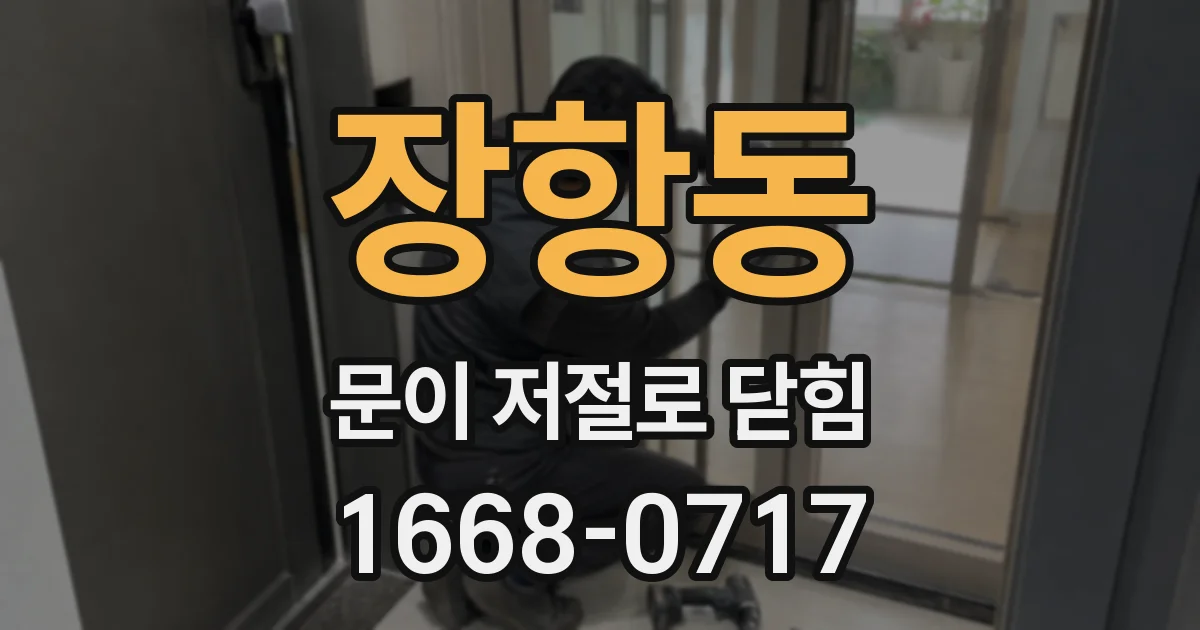 장항동 문이 저절로 닫힘