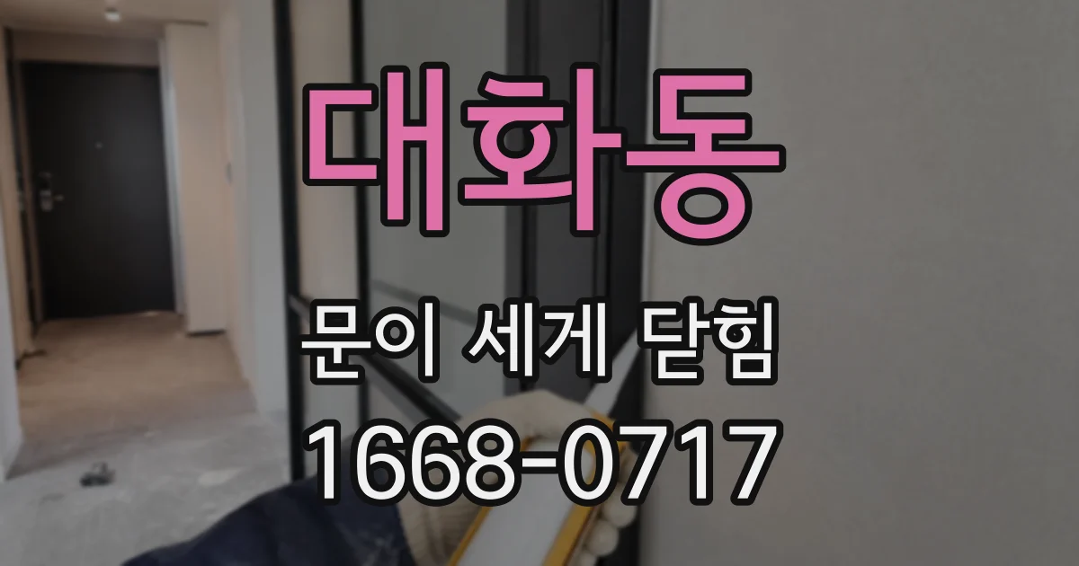 대화동 문이 세게 닫힘