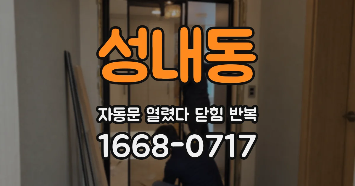 성내동 자동문 열렸다 닫힘 반복 증상은 열림과 닫힘이 연달아 일어나거나, 정지 후 다시 작동하면서 나타납니다.