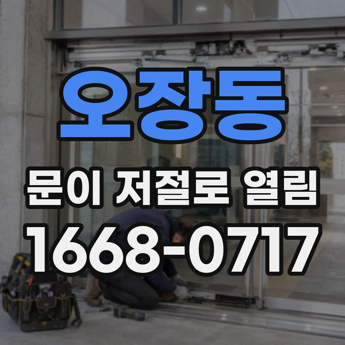 오장동 문이 저절로 열림