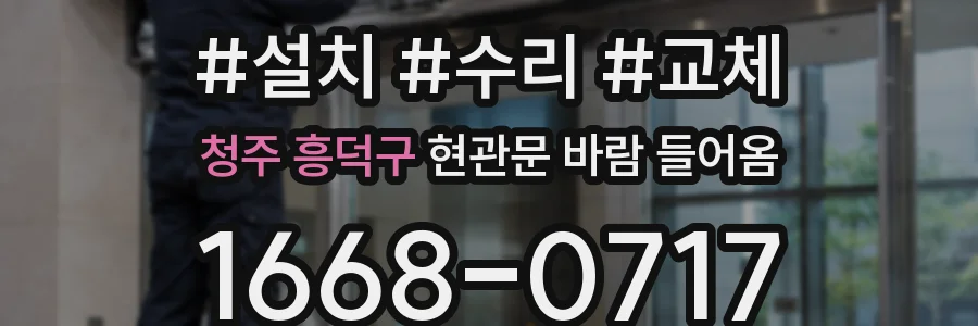 청주 흥덕구 현관문 바람 들어옴