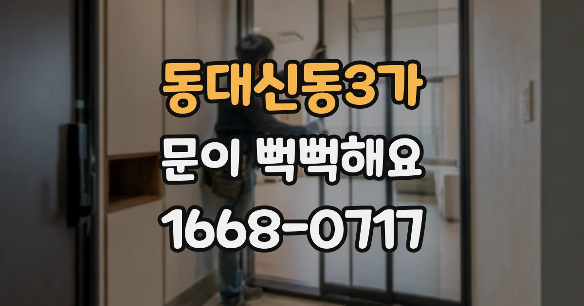 동대신동3가 문이 뻑뻑해요