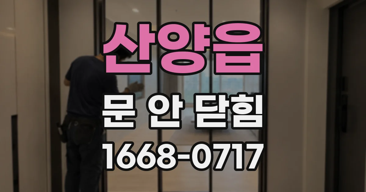 산양읍 문 안 닫힘