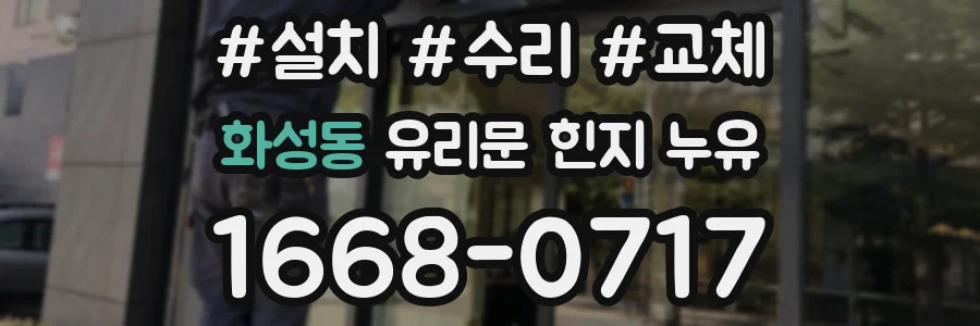 화성동 유리문 힌지 누유