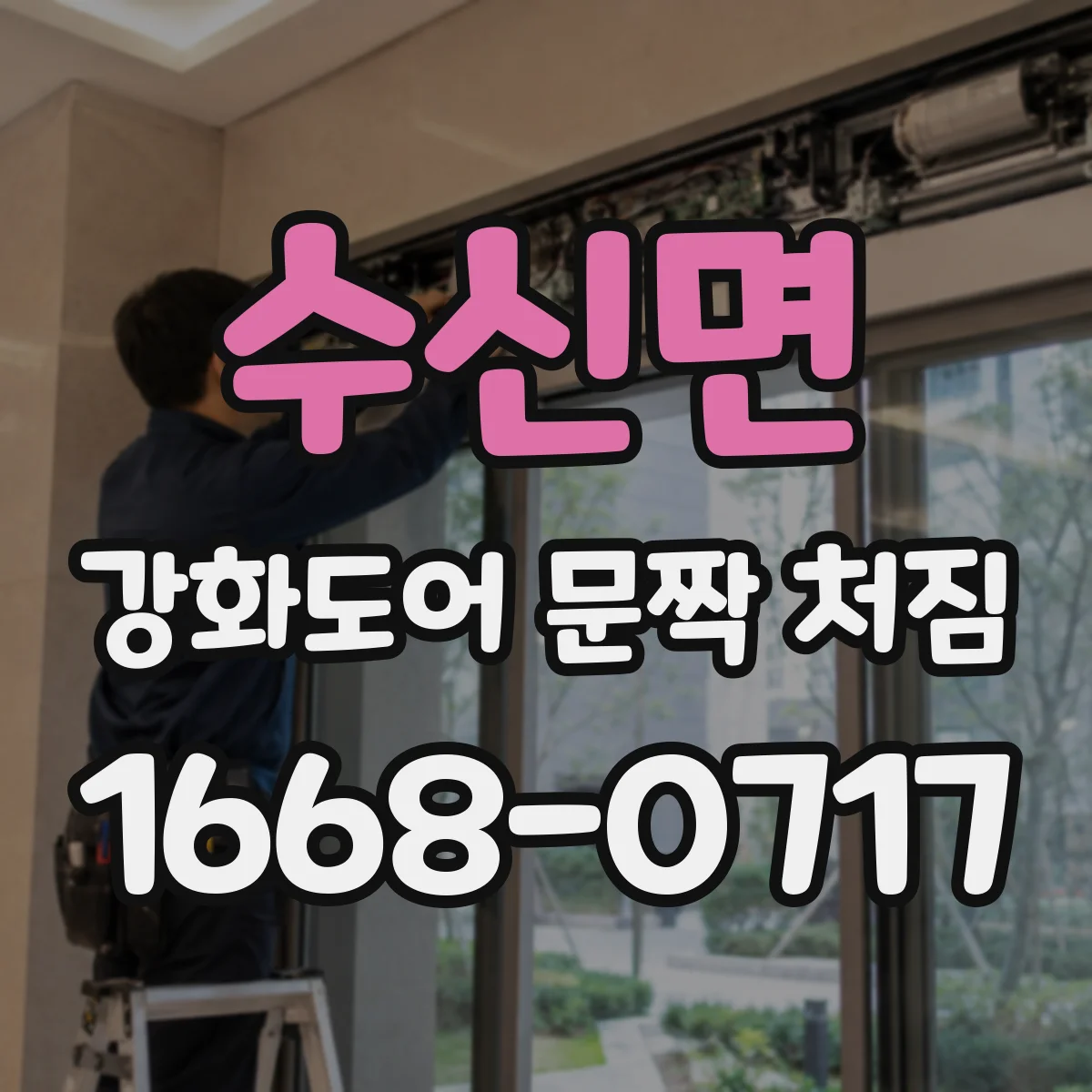 수신면 강화도어 문짝 처짐