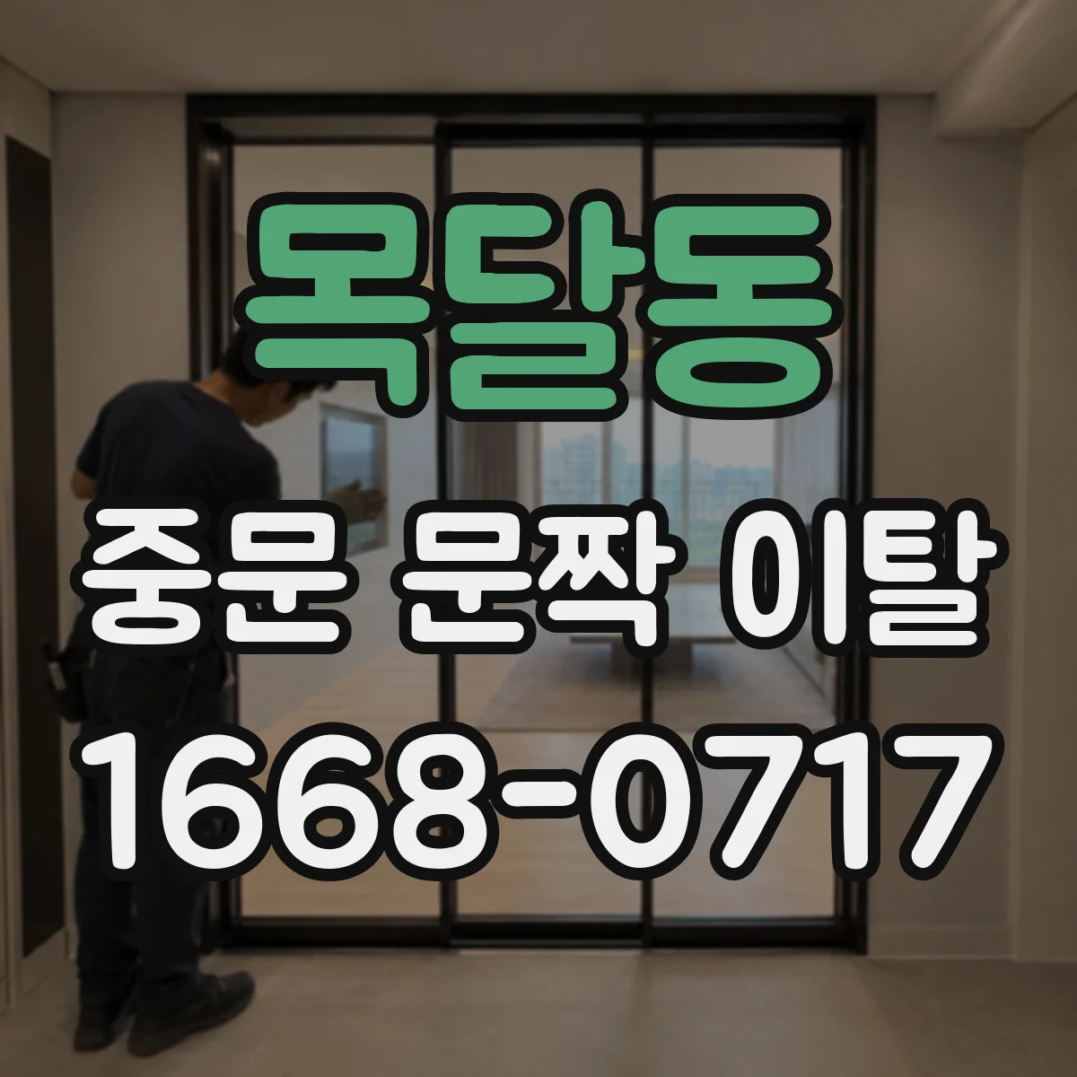 목달동 중문 문짝 이탈