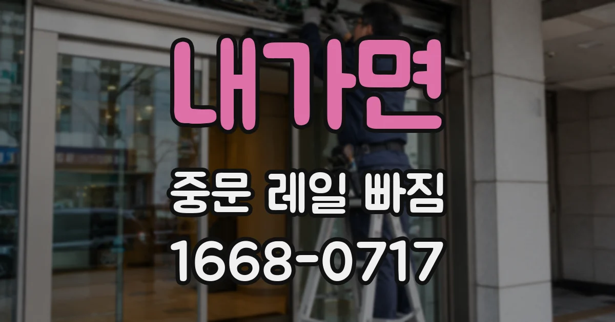 내가면 중문 레일 빠짐
