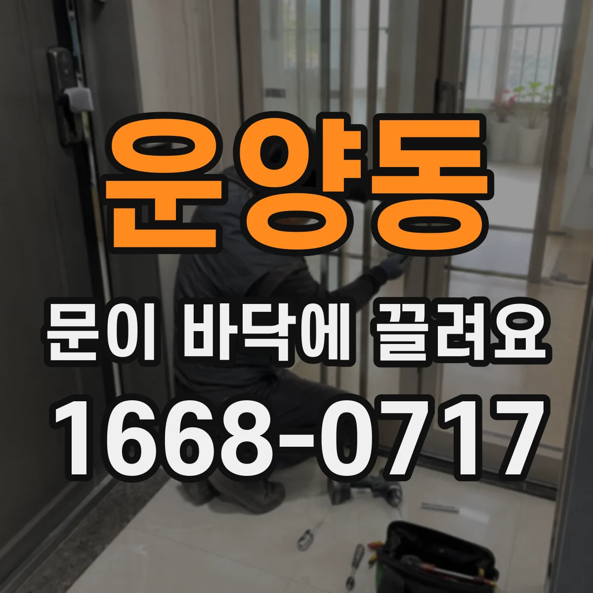 운양동 문이 바닥에 끌려요 경사·변형이 만든 소리와 손상 흔적