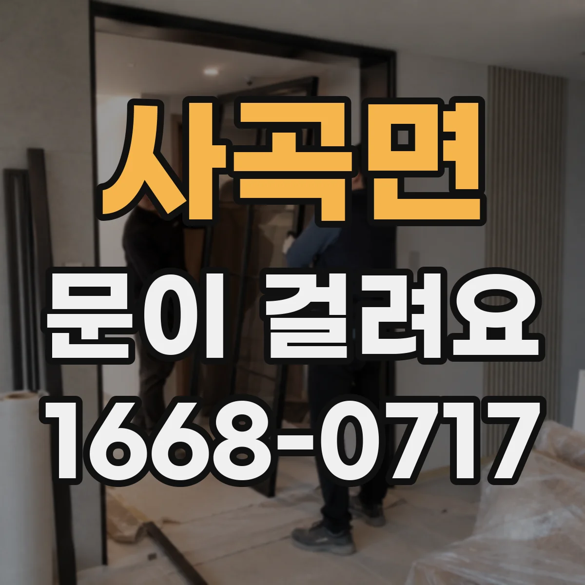 사곡면 문이 걸려요