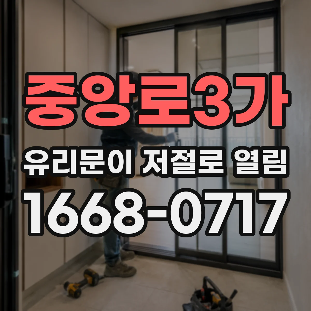 중앙로3가 유리문이 저절로 열림