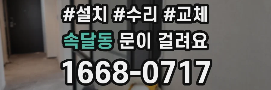 속달동 문이 걸려요