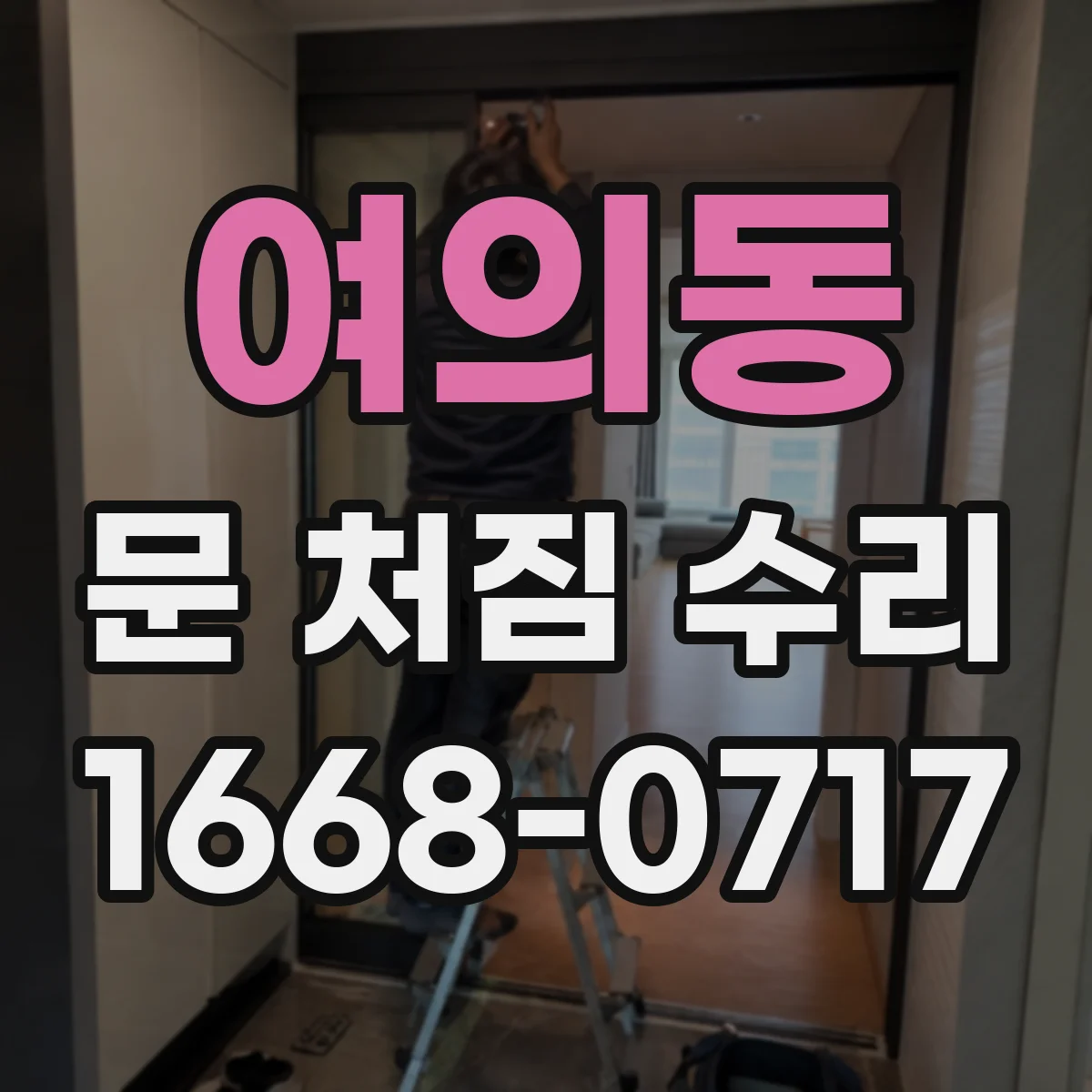여의동 문 처짐 수리