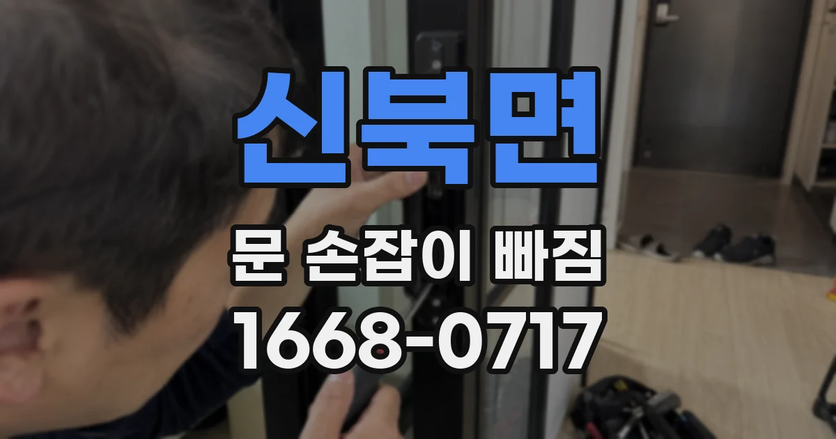 신북면 문 손잡이 빠짐