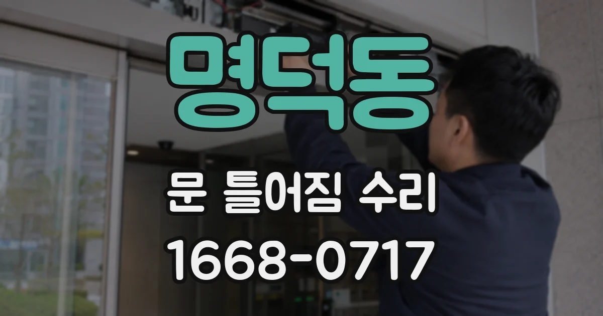 명덕동 문 틀어짐 수리