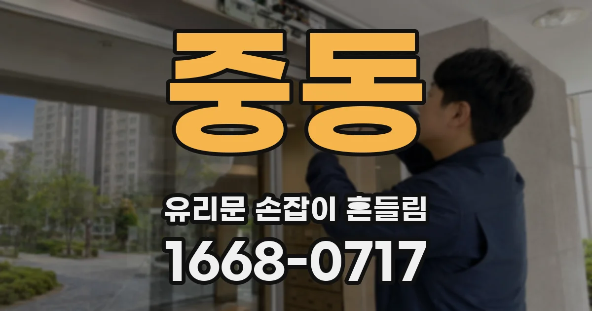 중동 유리문 손잡이 흔들림