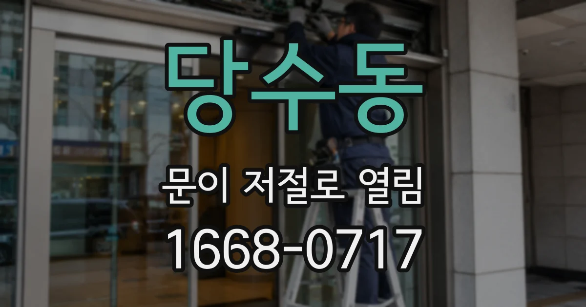 당수동 문이 저절로 열림