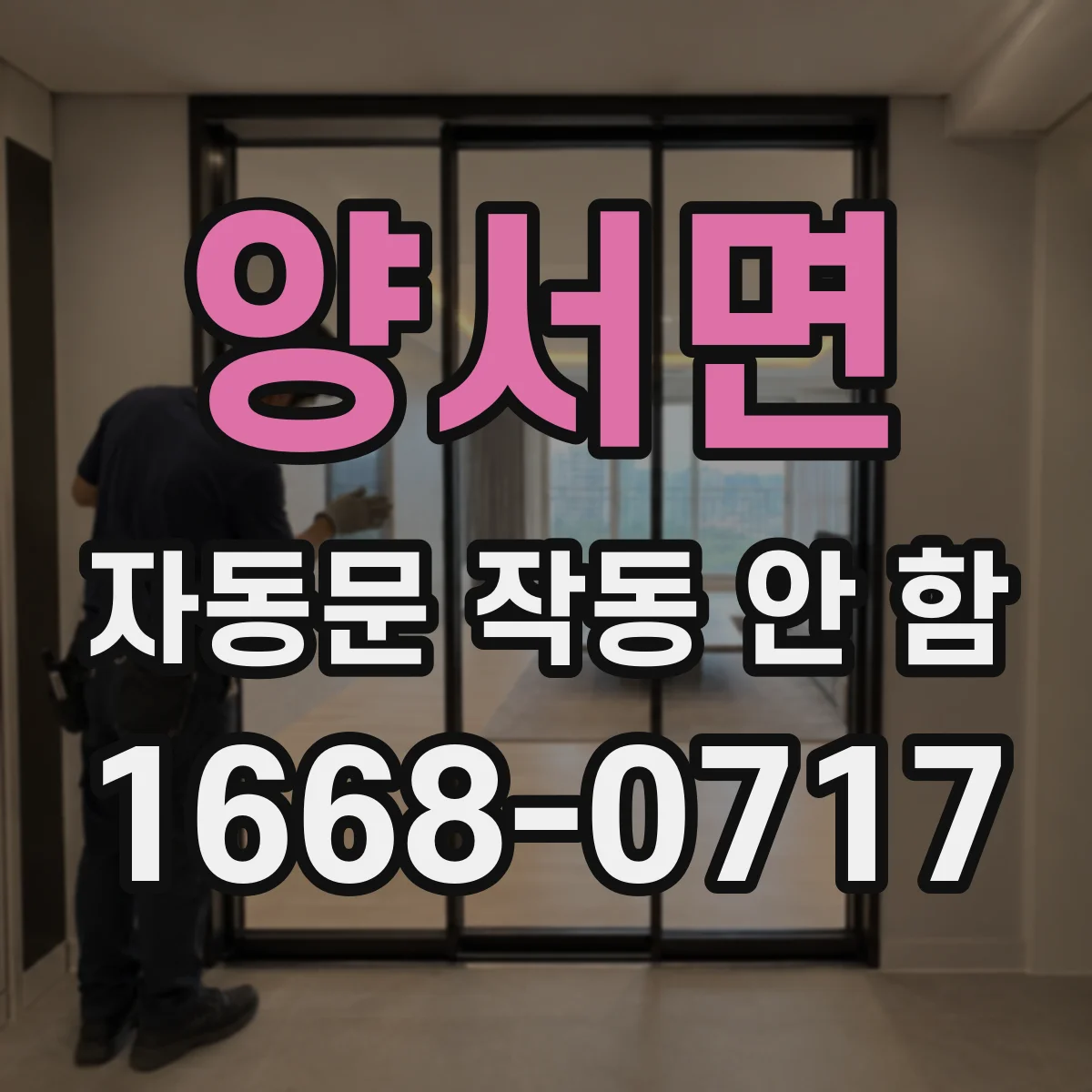 양서면 자동문 작동 안 함
