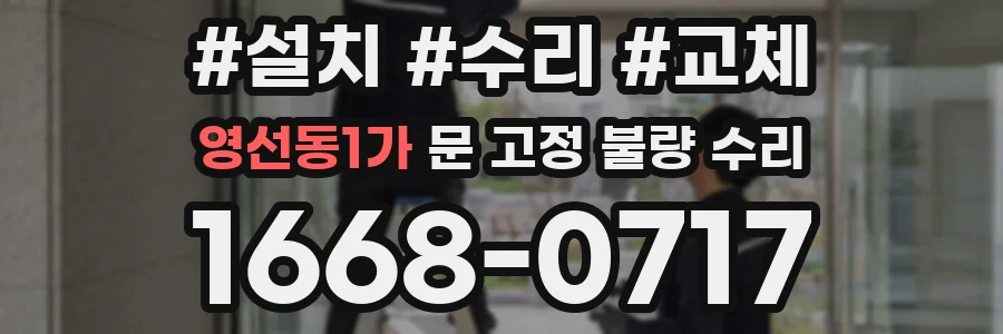영선동1가 문 고정 불량 수리