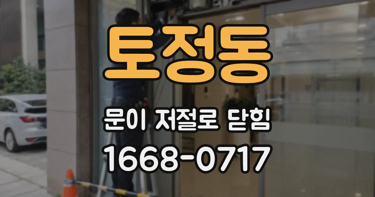 토정동 문이 저절로 닫힘