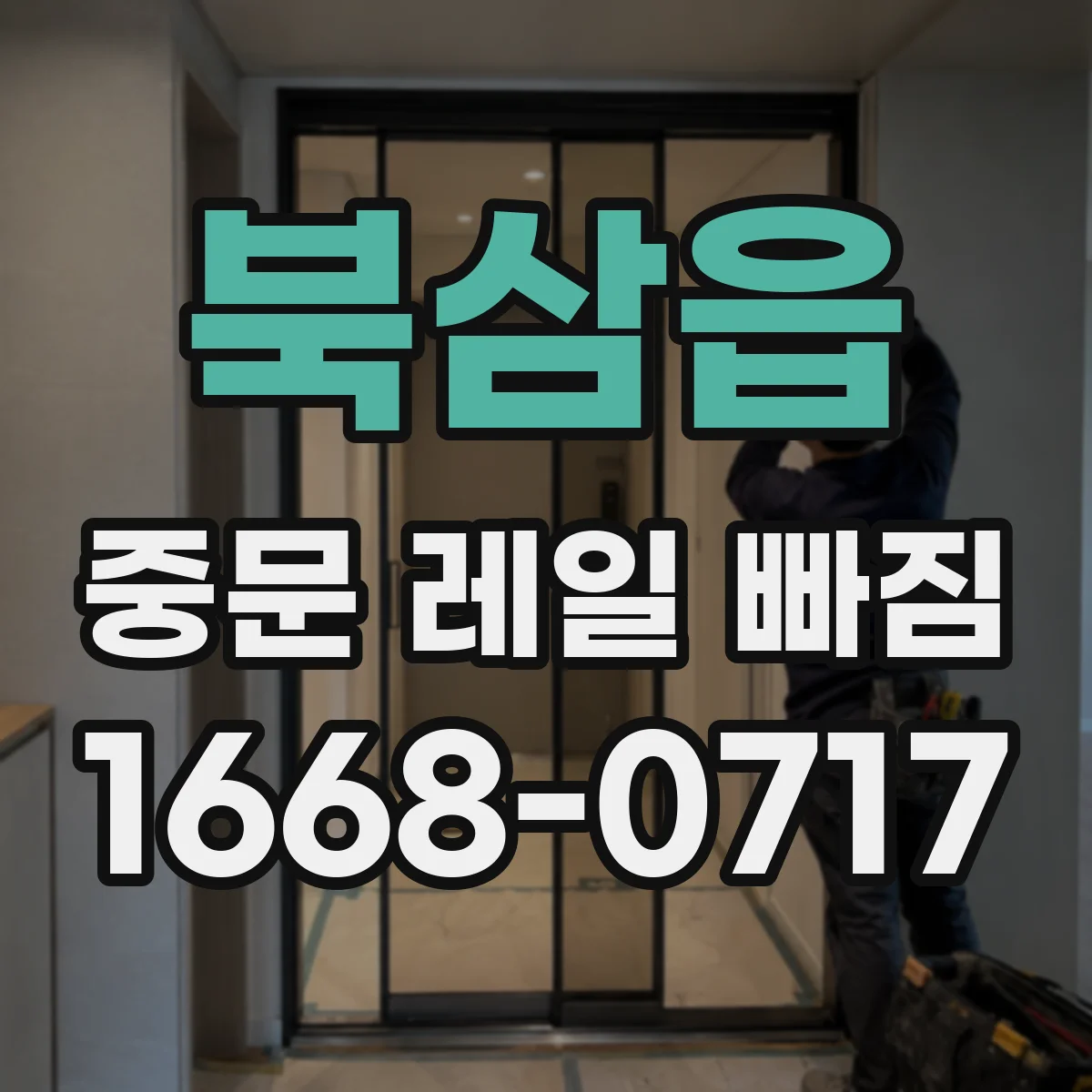 북삼읍 중문 레일 빠짐