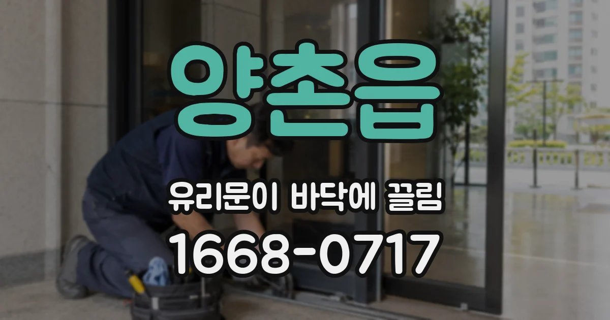 양촌읍 유리문이 바닥에 끌림