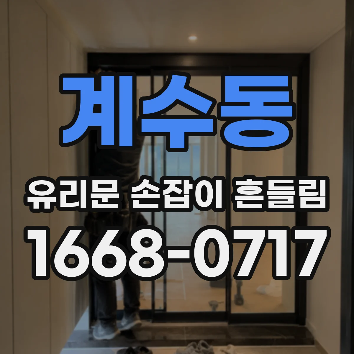 계수동 유리문 손잡이 흔들림