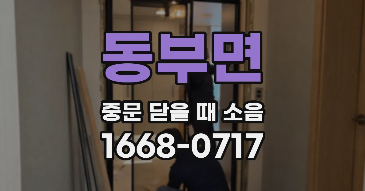 동부면 중문 닫을 때 소음