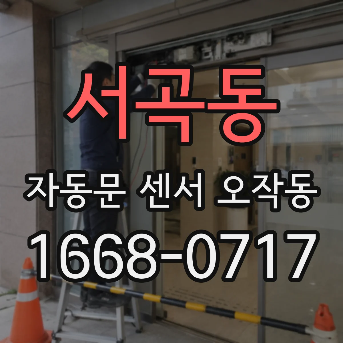 서곡동 자동문 센서 오작동