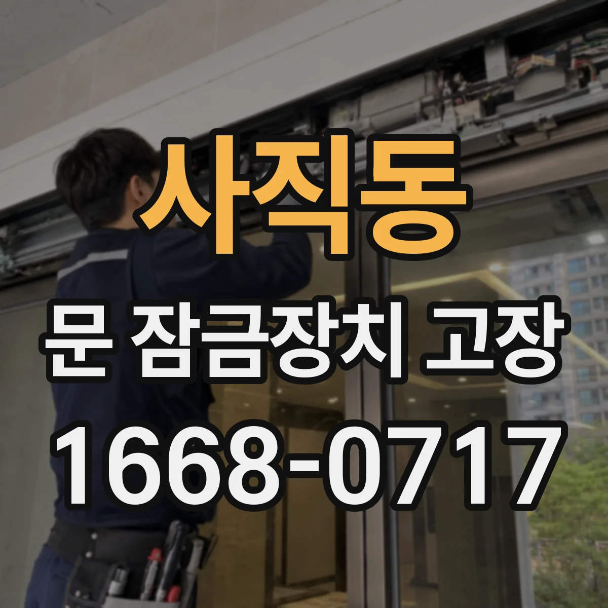 사직동 문 잠금장치 고장