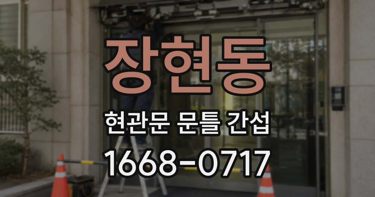 장현동 현관문 문틀 간섭