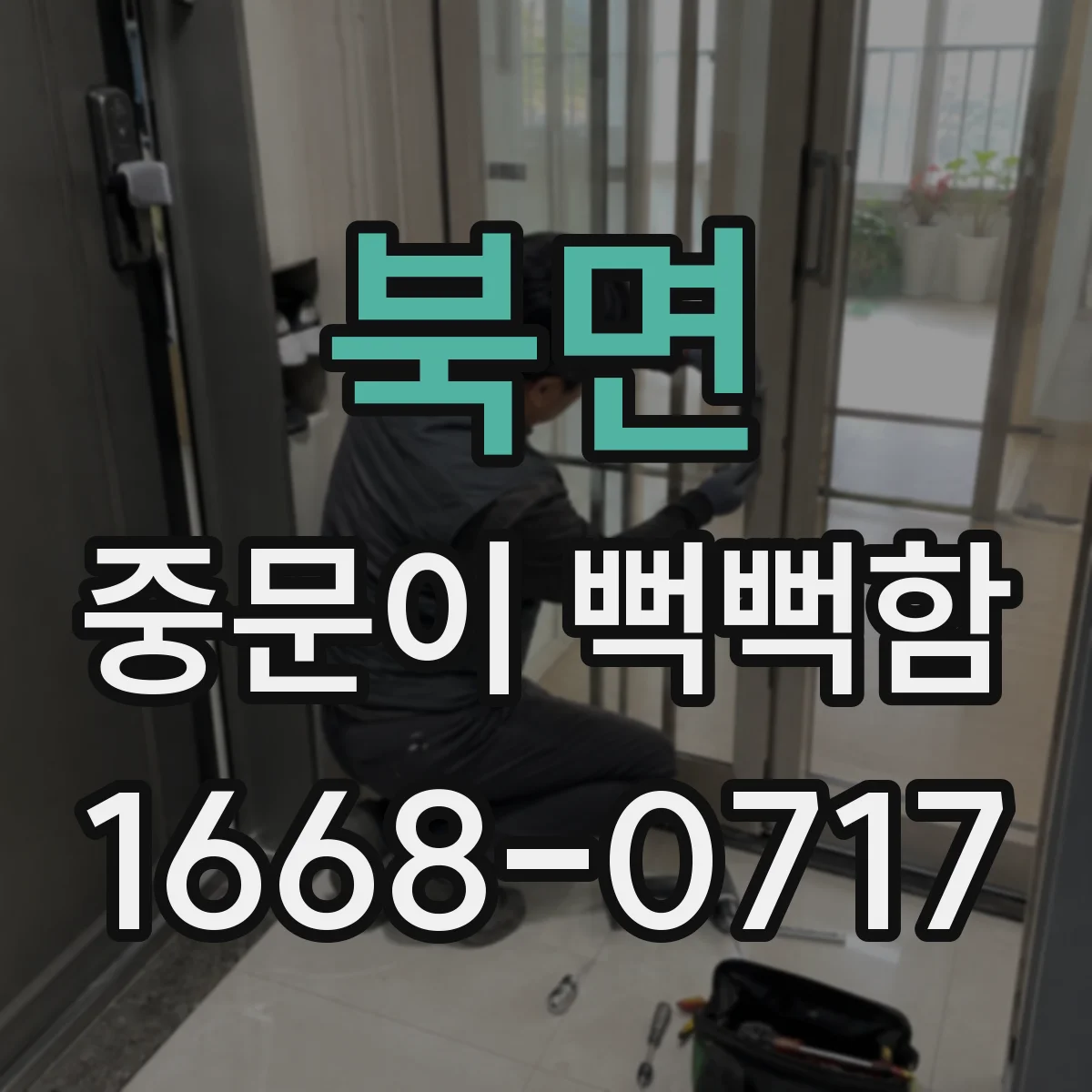 북면 중문이 뻑뻑함