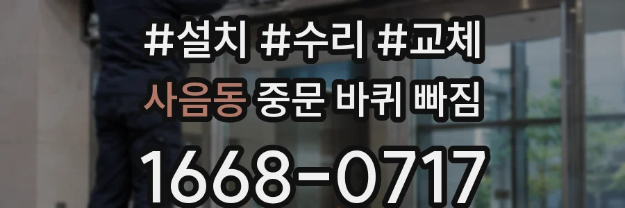 사음동 중문 바퀴 빠짐